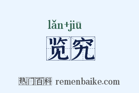 览究是什么意思的图片